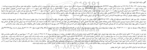 مزایده، مزایده فروش ششدانگ قطعه دوم طبقه اول پلاک 5479/5/19340اصلی  