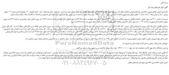 مزایده، مزایده فروش ششدانگ ملک