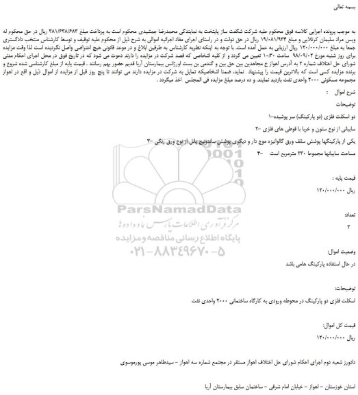 مزایده، مزایده فروش دو اسکلت فلزی (دو پارکینگ) سر پوشیده