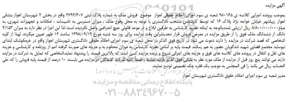 مزایده، مزایده فروش ملک به شماره پلاک ثبتی 2792/307 