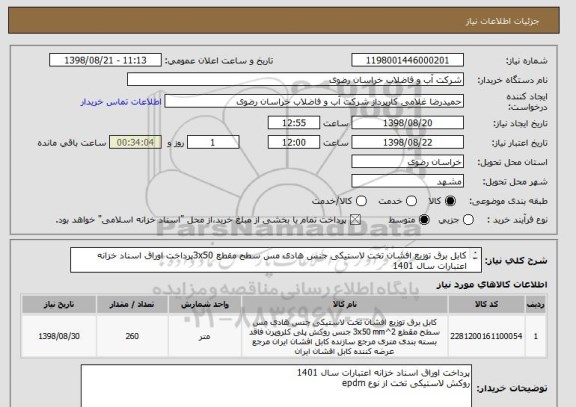 استعلام کابل برق توزیع افشان تخت لاستیکی جنس هادی مس سطح مقطع 3x50پرداخت اوراق اسناد خزانه اعتبارات سال 1401
روکش لاستیکی تخت از نوع epdm