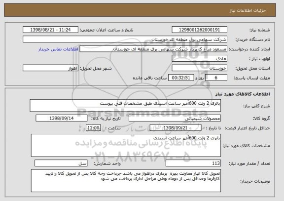 استعلام باتری 2 ولت 600آمپر ساعت اسیدی طبق مشخصات فنی پیوست 