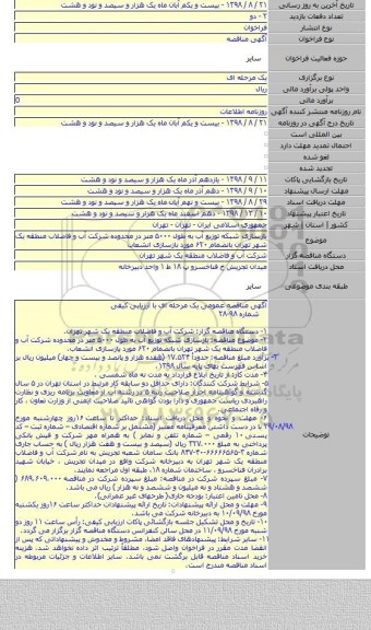 بازسازی شبکه توزیع آب به طول ۵۰۰۰ متر در محدوده شرکت آب و فاضلاب منطقه یک شهر تهران بانضمام ۶۲۰ مورد بازسازی انشعاب