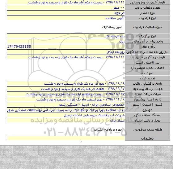 تجدید مناقصه بهره برداری و نگهداری از تاسیسات آبرسانی روستاهای مشکین شهر