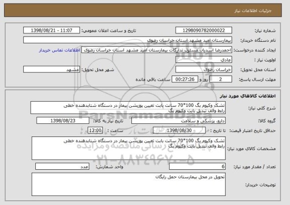 استعلام تشک وکیوم بگ 100*70 سانت بابت تعیین پوزیشن بیمار در دستگاه شتابدهنده خطی
رابط والف تبدیل بابت وکیوم بگ