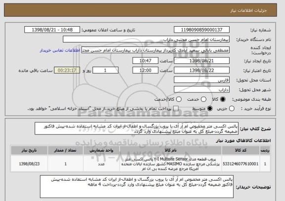 استعلام پالس اکسی متر مخصوص ام آر آی با پروب بزرگسال و اطفال-از ایران کد مشابه استفاده شده-پیش فاکتور ضمیمه گردد-مبلغ کل به عنوان مبلغ پیشنهادی وارد گردد
