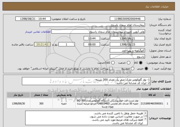استعلام 1- نوار گلوکومتر مارک صفر یک تعداد 300 بسته-
2- ایران کد مشابه می باشد-
