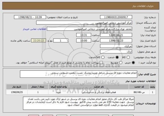 استعلام انجام معاینات دوره ای پرسنل شامل ویزیت پزشک ،تست تنفس، شنوایی سنجی 