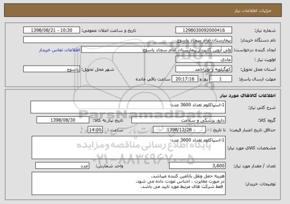 استعلام 1-اسپاکلوم تعداد 3600 عدد-