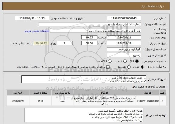 استعلام 1- دمیار اطفال تعداد 720 عدد-
2-دمیار بزرگسال تعداد 720 عدد-