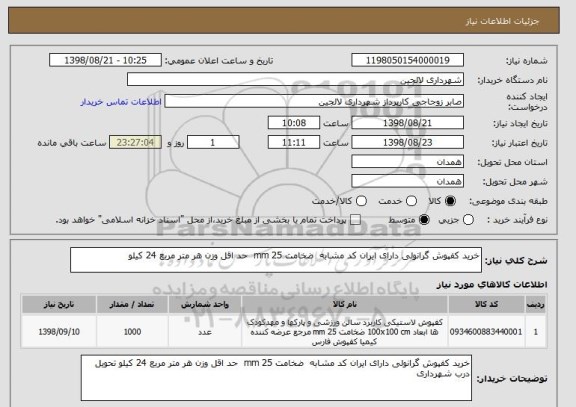 استعلام خرید کفپوش گرانولی دارای ایران کد مشابه  ضخامت 25 mm  حد اقل وزن هر متر مربع 24 کیلو 