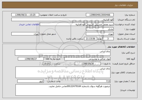 استعلام چای ایرانی