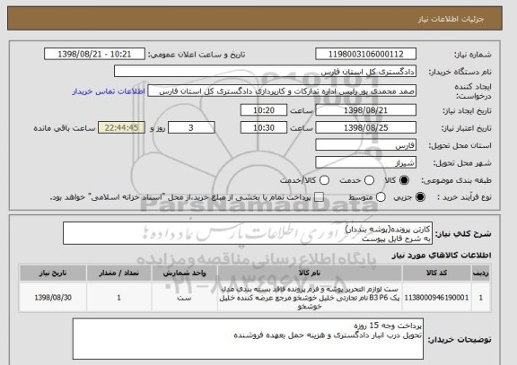 استعلام کارتن پرونده(پوشه بنددار)
به شرح فایل پیوست