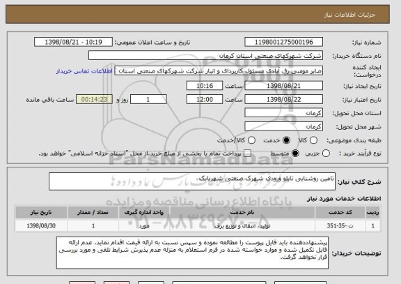 استعلام تامین روشنایی تابلو ورودی شهرک صنعتی شهربابک