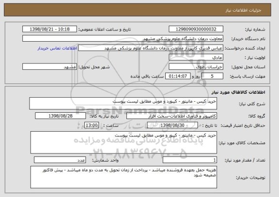 استعلام خرید کیس - مانیتور - کیبورد و موس مطابق لیست پیوست