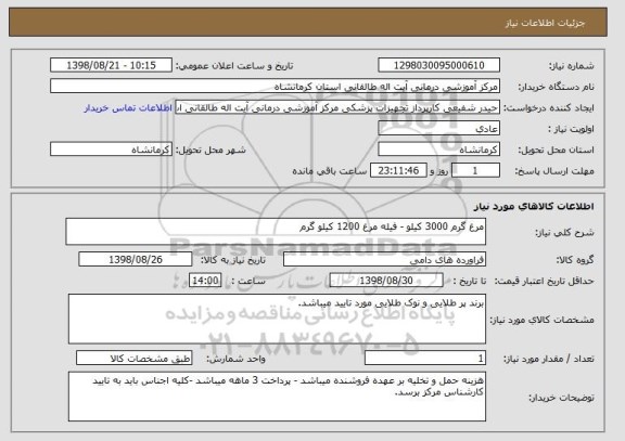 استعلام مرغ گرم 3000 کیلو - فیله مرغ 1200 کیلو گرم
