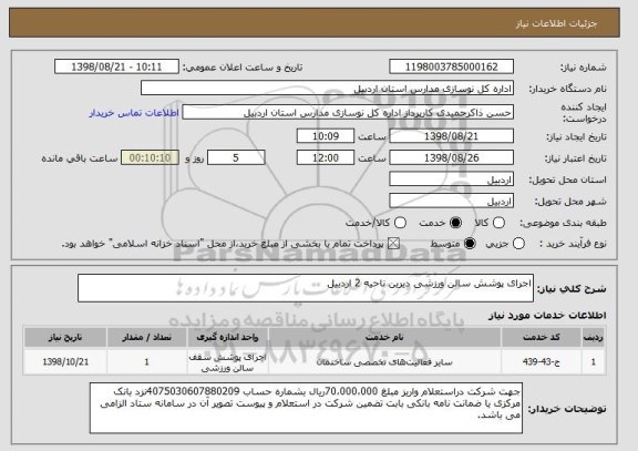 استعلام اجرای پوشش سالن ورزشی دیرین ناحیه 2 اردبیل