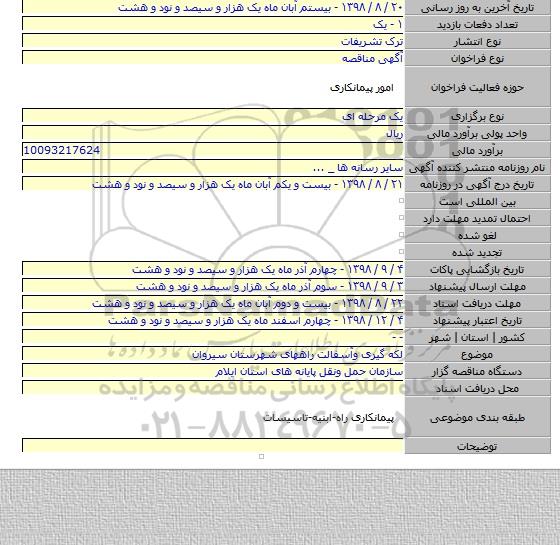 لکه گیری وآسفالت راههای شهرستان سیروان