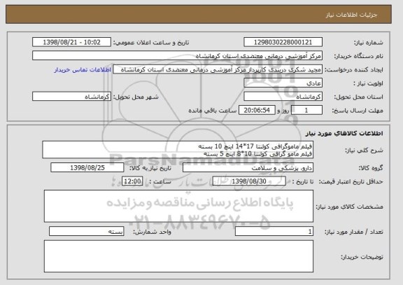 استعلام فیلم ماموگرافی کولنتا 17*14 اینچ 10 بسته
فیلم مامو گرافی کولنتا 10*8 اینچ 5 بسته