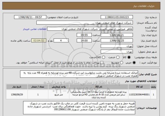 استعلام ایرانکد استفاده شده مشابه می باشد درخواست این شرکت 48 متر پرده لوردراپه به همراه 48 عدد پایه  به همراه نصب در شهرک صنعتی شهریار 