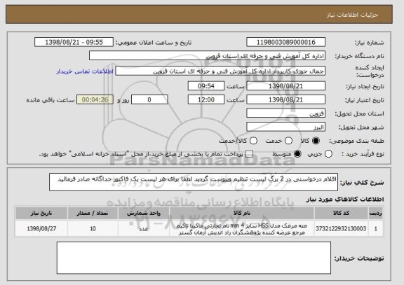 استعلام اقلام درخواستی در 2 برگ لیست تنظیم وپیوست گردید لطفا برای هر لیست یک فاکتور جداگانه صادر فرمائید