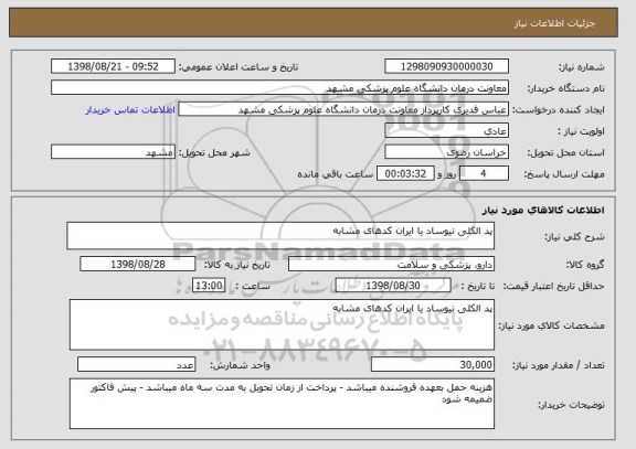 استعلام پد الکلی نیوساد یا ایران کدهای مشابه