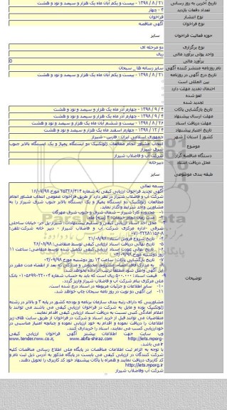 انتخاب مشاور انجام مطالعات ژئوتکنیک دو ایستگاه پمپاژ و یک ایستگاه بالابر جنوب شرق شیراز