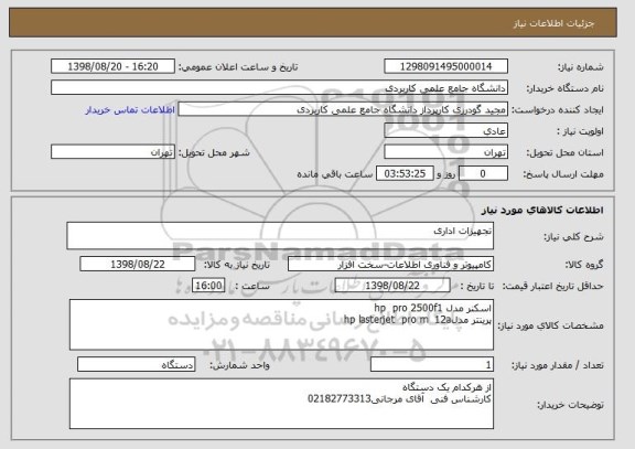استعلام تجهیزات اداری