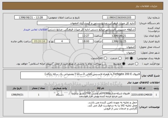 استعلام فایروال Fortigate 200 E به همراه لایسنس آفلاین 3 ساله ( پشتیبانی یک ساله رایگان)