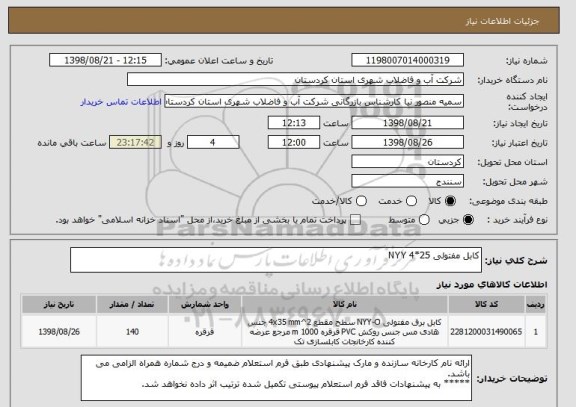 استعلام کابل مفتولی 25*4 NYY