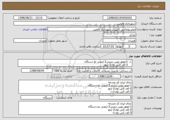 استعلام 1-موتور روبین بنزینی2 اینچی دو دستگاه
2-کف کش توان2 اینچ
3-کف کش توان1-1/4