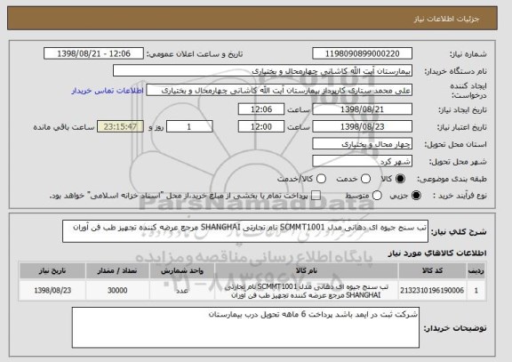 استعلام تب سنج جیوه ای دهانی مدل SCMMT1001 نام تجارتی SHANGHAI مرجع عرضه کننده تجهیز طب فن آوران