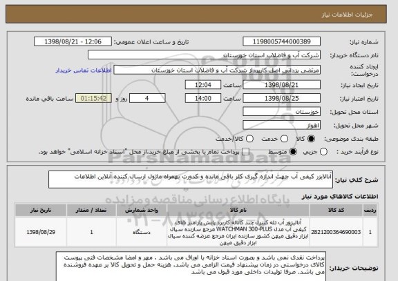 استعلام آنالایزر کیفی آب جهت اندازه گیری کلر باقی مانده و کدورت بهمراه ماژول ارسال کننده آنلاین اطلاعات