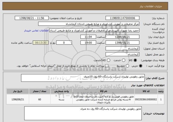 استعلام عایق رطوبتی تولیدی شرکت پاسارگاد-60 رول 10متری