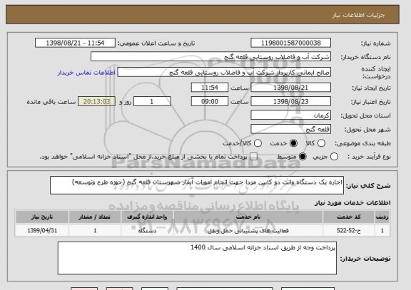 استعلام اجاره یک دستگاه وانت دو کابین مزدا جهت انجام امورات آبفار شهرستان قلعه گنج (حوزه طرح وتوسعه)