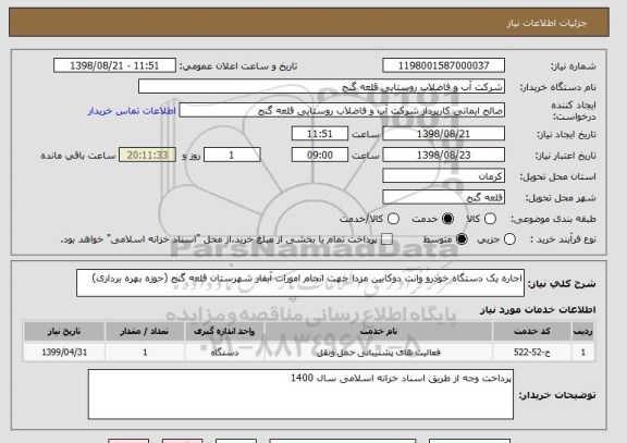 استعلام اجاره یک دستگاه خودرو وانت دوکابین مزدا جهت انجام امورات آبفار شهرستان قلعه گنج (حوزه بهره برداری)