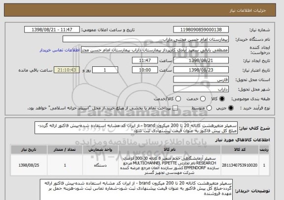 استعلام سمپلر متغیرهشت کاناله 20 تا 200 میکرون brand - از ایران کد مشابه استفاده شده-پیش فاکتور ارائه گردد-مبلغ کل پیش فاکتور به عنوان قیمت پیشنهادی ثبت شود