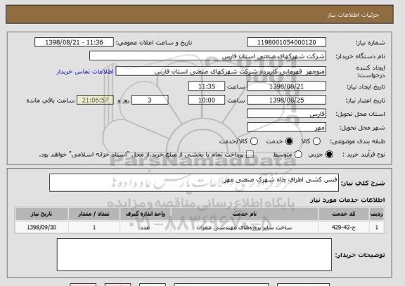 استعلام فنس کشی اطراف چاه شهرک صنعتی مهر