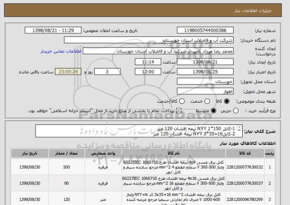 استعلام 1-کابل 150*1 NYY نیمه افشان 120 متر
2-کابل16+35*3 NYY نیمه افشان 120 متر
3-کابل 16*4 NYY نیمه افشان 90 متر
4-کابل 4*4 NYY نیمه افشان 500 متر