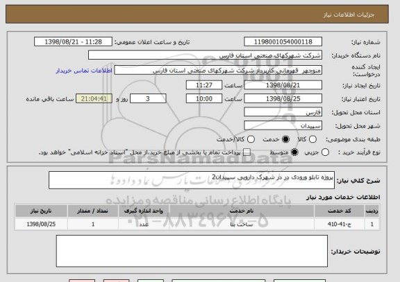 استعلام پروژه تابلو ورودی در در شهرک دارویی سپیدان2