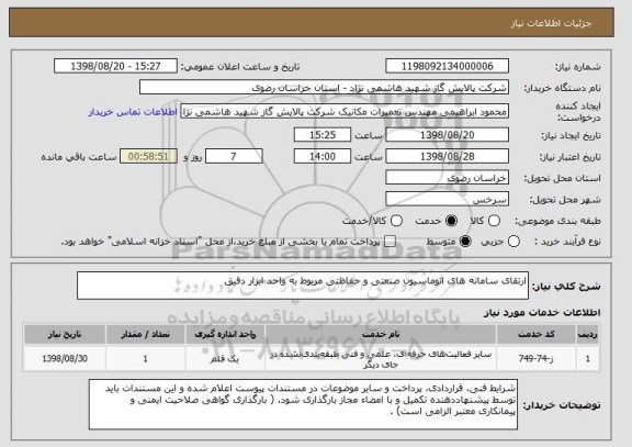 استعلام ارتقای سامانه های اتوماسیون صنعتی و حفاظتی مربوط به واحد ابزار دقیق