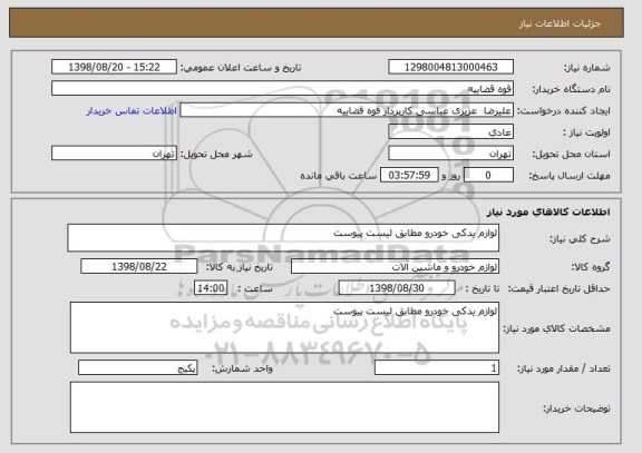 استعلام لوازم یدکی خودرو مطابق لیست پیوست