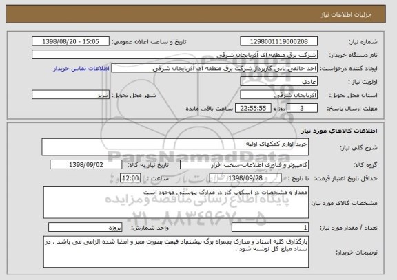 استعلام خرید لوازم کمکهای اولیه