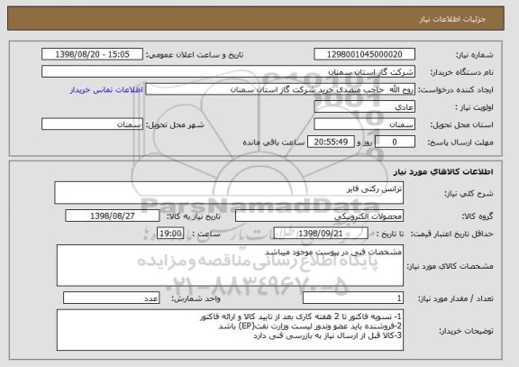 استعلام ترانس رکتی فایر