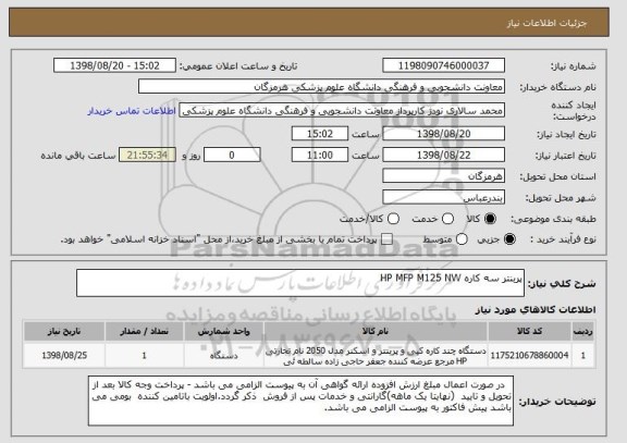 استعلام پربنتر سه کاره HP MFP M125 NW