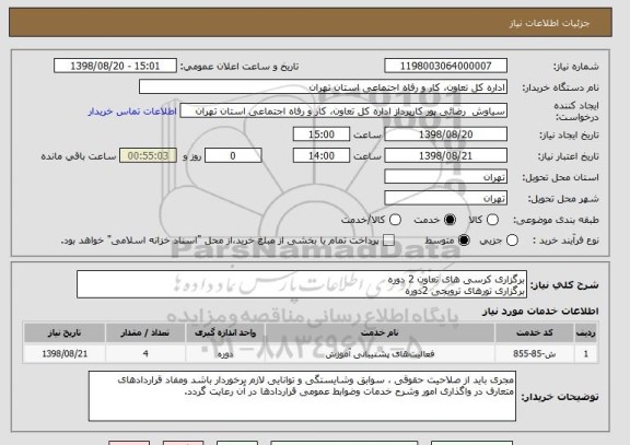 استعلام برگزاری کرسی های تعاون 2 دوره
برگزاری تورهای ترویجی 2دوره