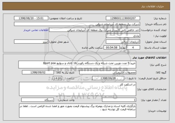 استعلام خرید 5 عدد دوربین تحت شبکه و یک دستگاه رکوردر 16 کانال و سوئیچ 8port poe