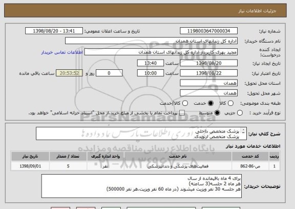 استعلام پزشک متخصص داخلی
پزشک متخصص ارتوپدی
پزشک متخصص قلب و عروق
پزشک متخصص چشم
پزشک متخصص پوست