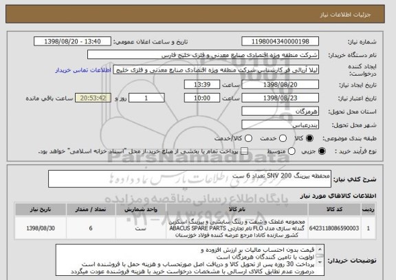 استعلام محفظه بیرینگ 200 SNV تعداد 6 ست