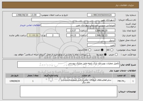 استعلام تکمیل عملیات بهسازی پارک بابونه طبق مدارک پیوستی